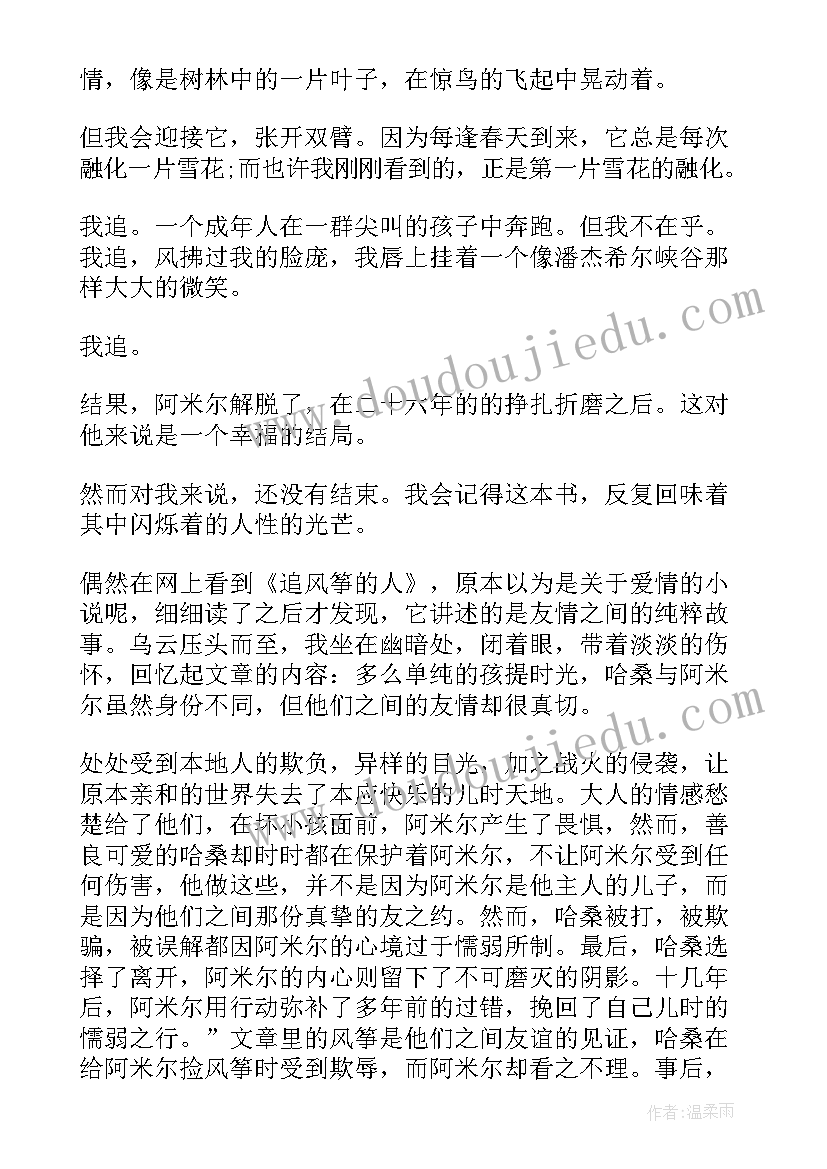 2023年放风筝的人读书心得 追风筝的人的读书心得体会(汇总7篇)