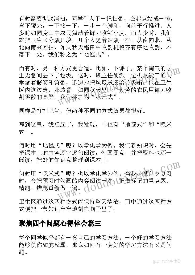 2023年聚焦四个问题心得体会(大全6篇)