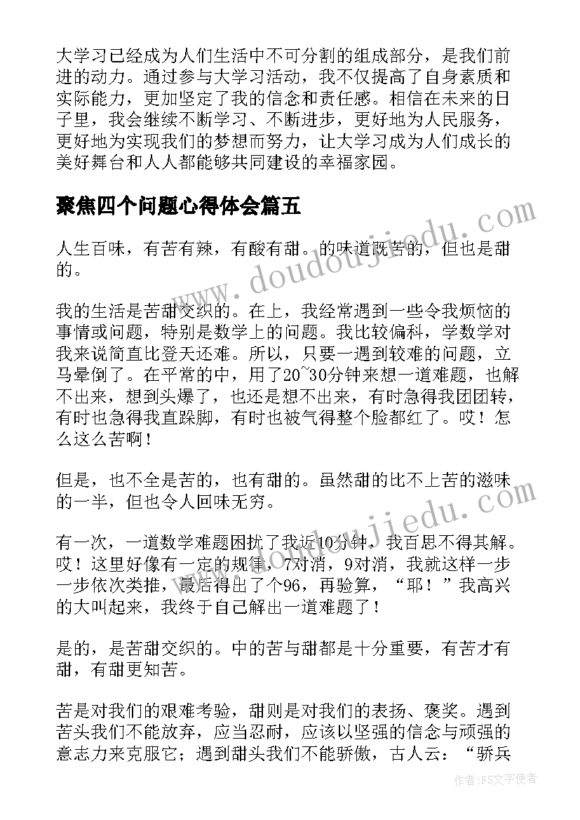 2023年聚焦四个问题心得体会(大全6篇)