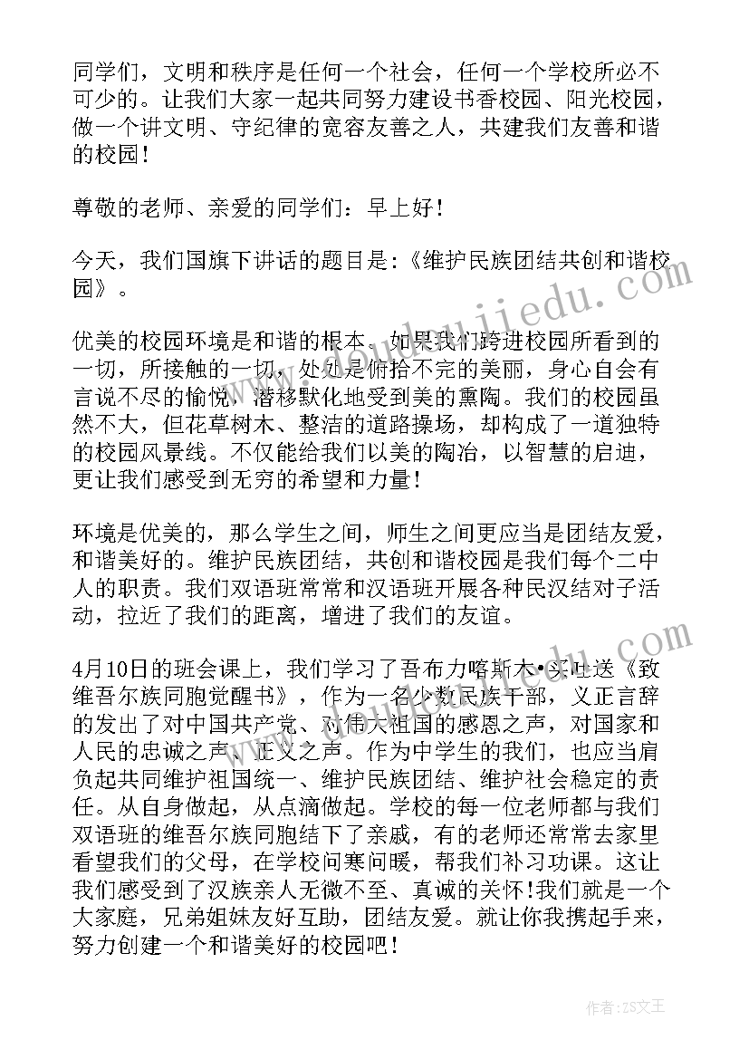 和谐的演讲稿 和谐校园国旗下讲话稿(通用5篇)