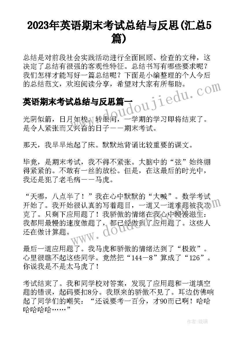 2023年英语期末考试总结与反思(汇总5篇)