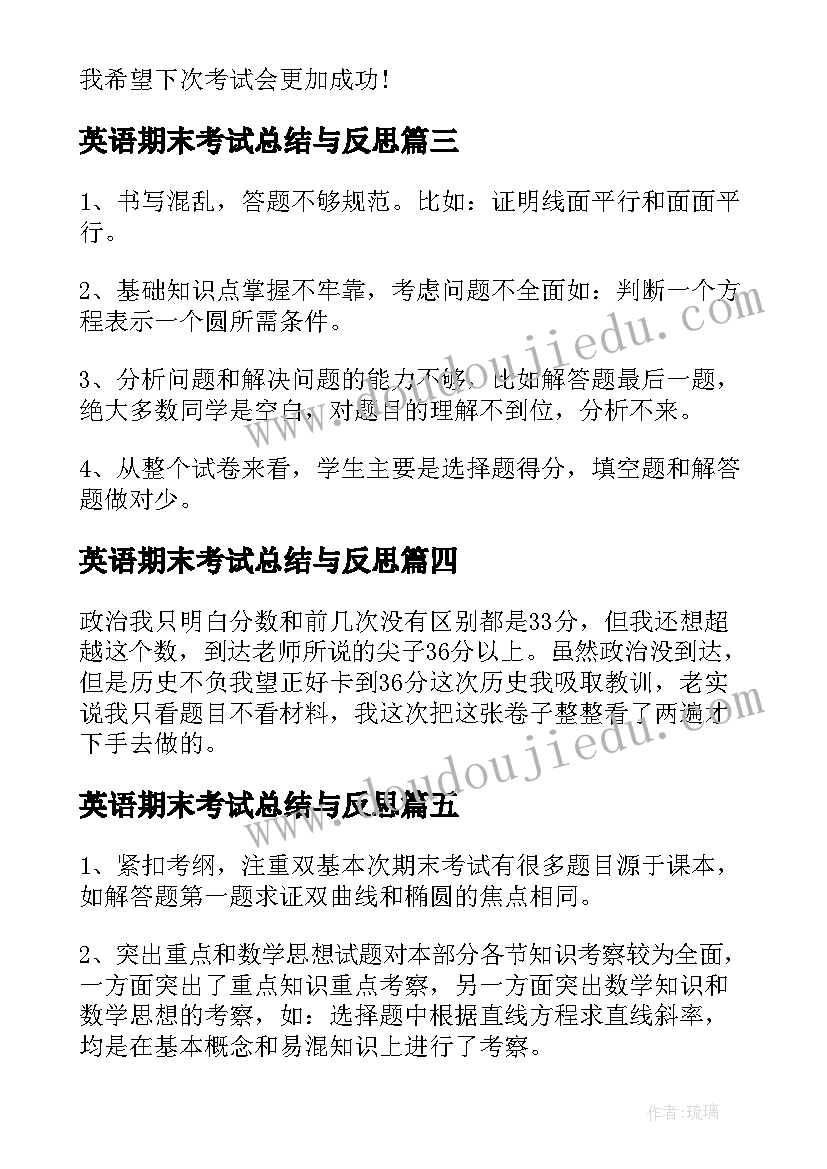 2023年英语期末考试总结与反思(汇总5篇)