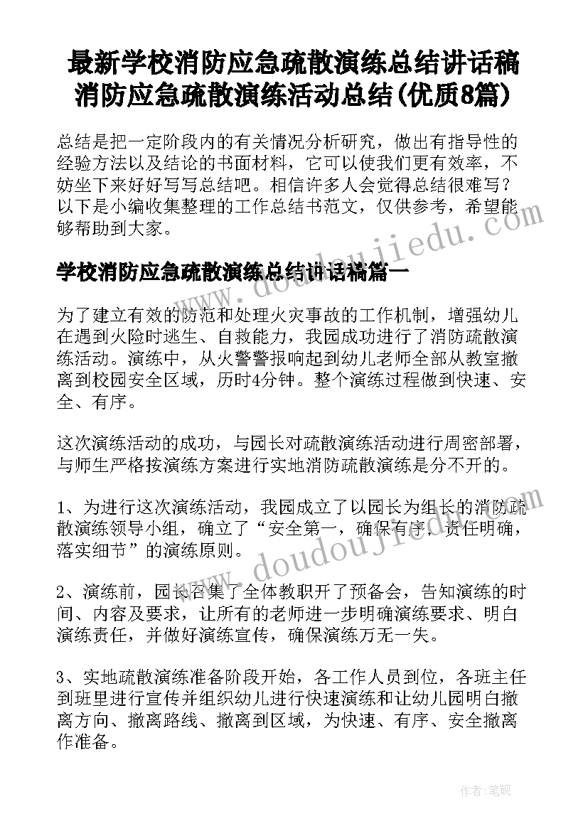 最新学校消防应急疏散演练总结讲话稿 消防应急疏散演练活动总结(优质8篇)