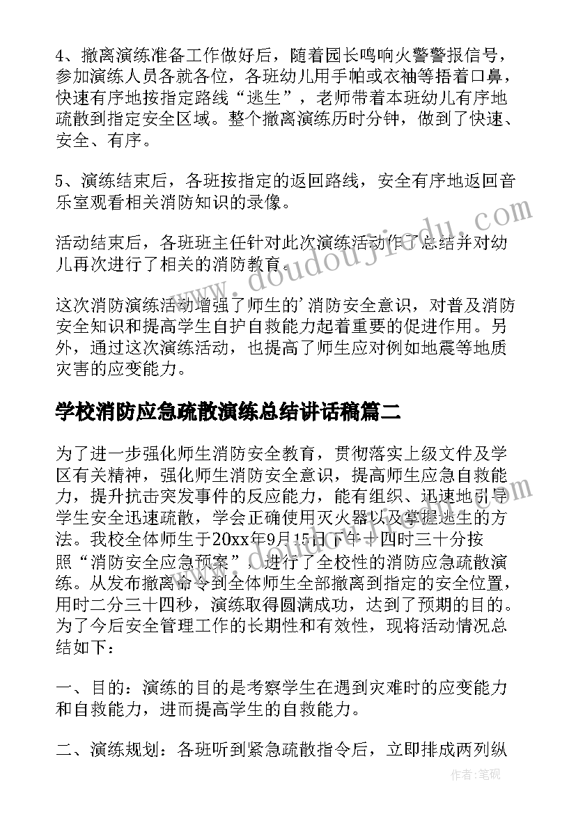 最新学校消防应急疏散演练总结讲话稿 消防应急疏散演练活动总结(优质8篇)