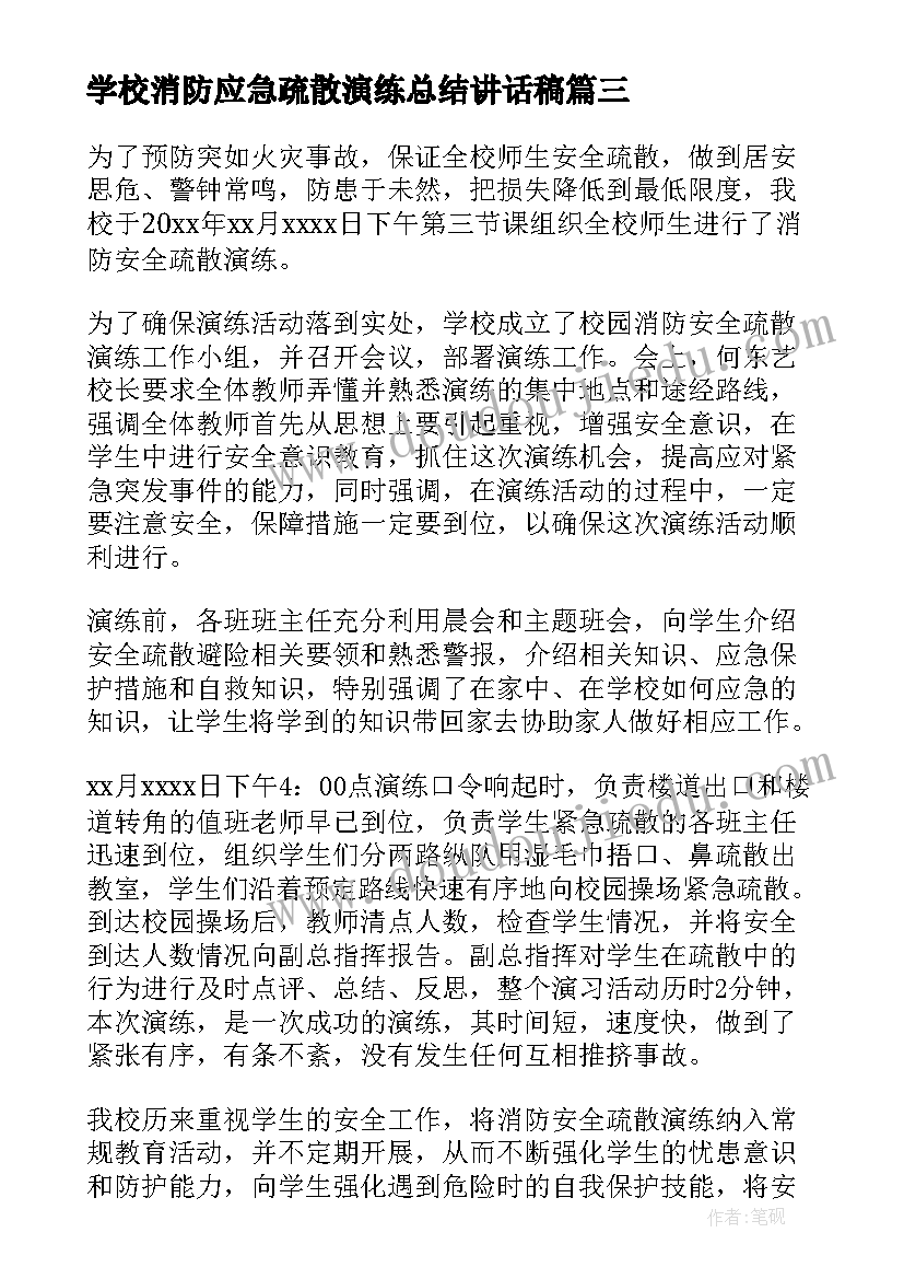 最新学校消防应急疏散演练总结讲话稿 消防应急疏散演练活动总结(优质8篇)