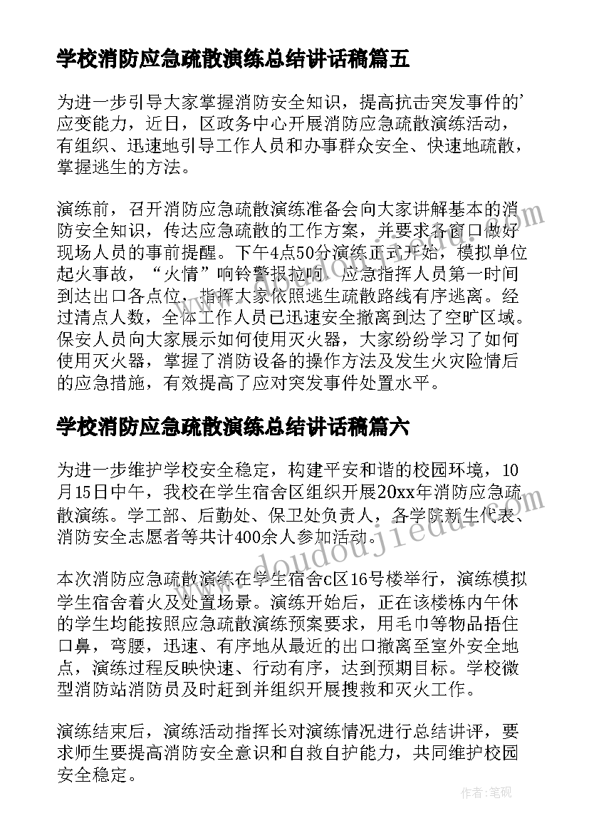 最新学校消防应急疏散演练总结讲话稿 消防应急疏散演练活动总结(优质8篇)