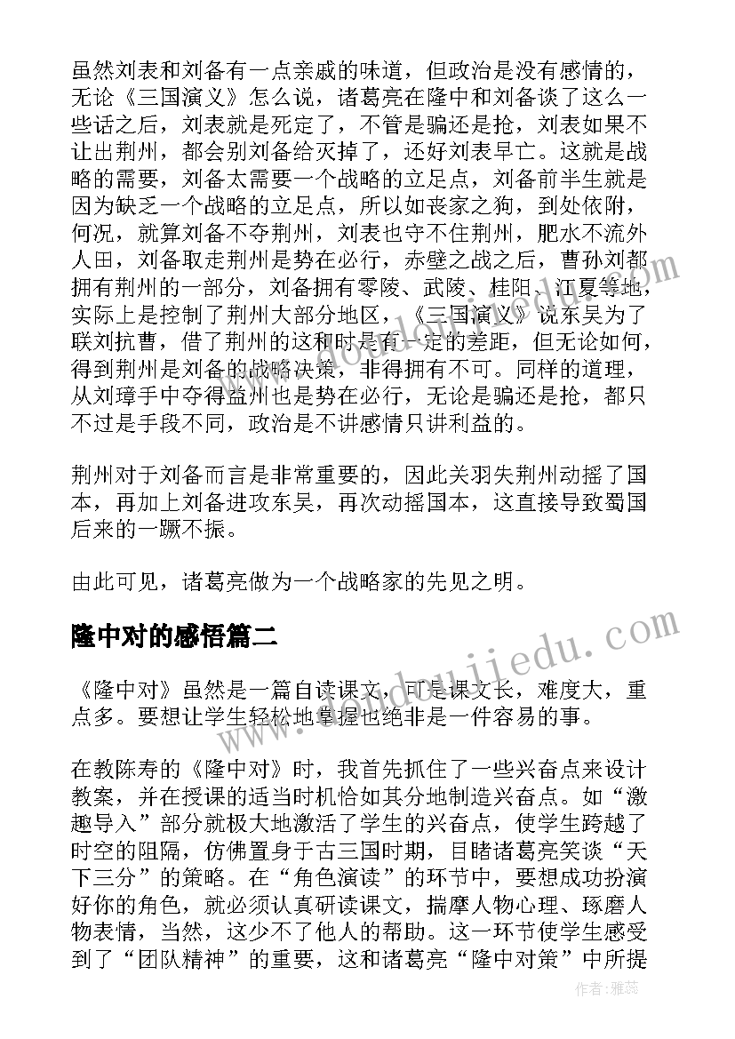 隆中对的感悟 隆中对教学反思(实用5篇)