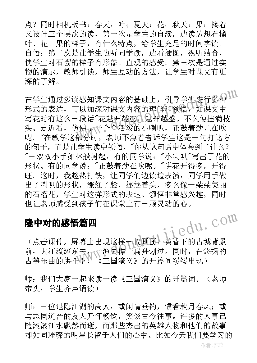 隆中对的感悟 隆中对教学反思(实用5篇)