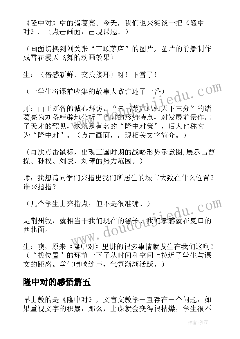 隆中对的感悟 隆中对教学反思(实用5篇)