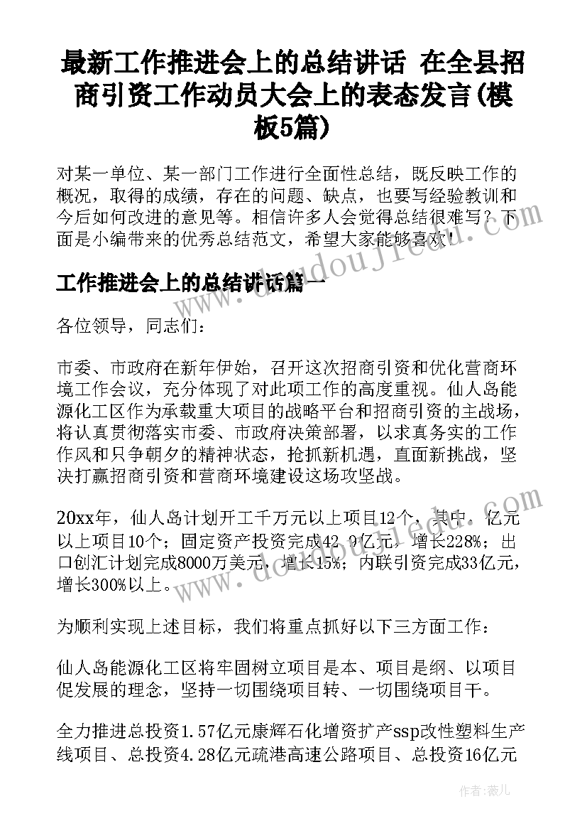 最新工作推进会上的总结讲话 在全县招商引资工作动员大会上的表态发言(模板5篇)