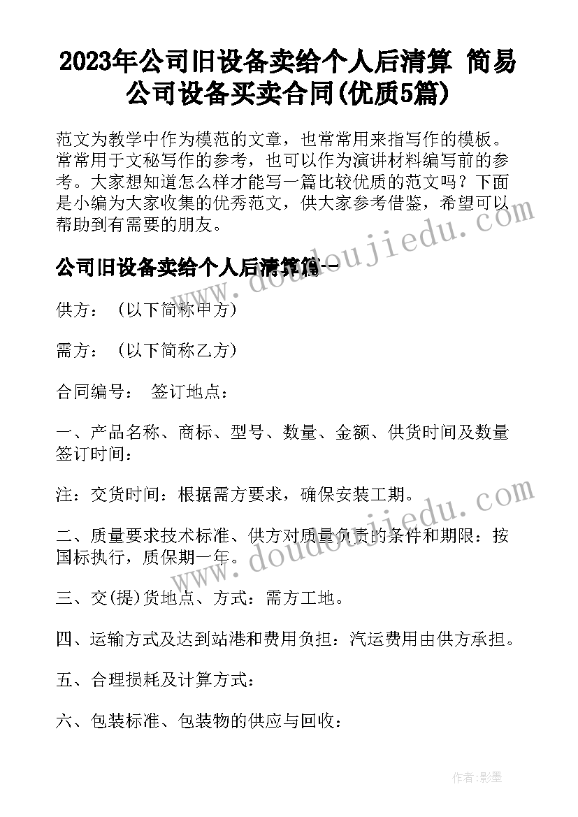 2023年公司旧设备卖给个人后清算 简易公司设备买卖合同(优质5篇)