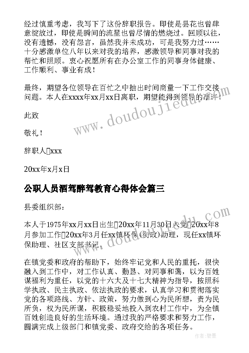 最新公职人员酒驾醉驾教育心得体会(实用10篇)