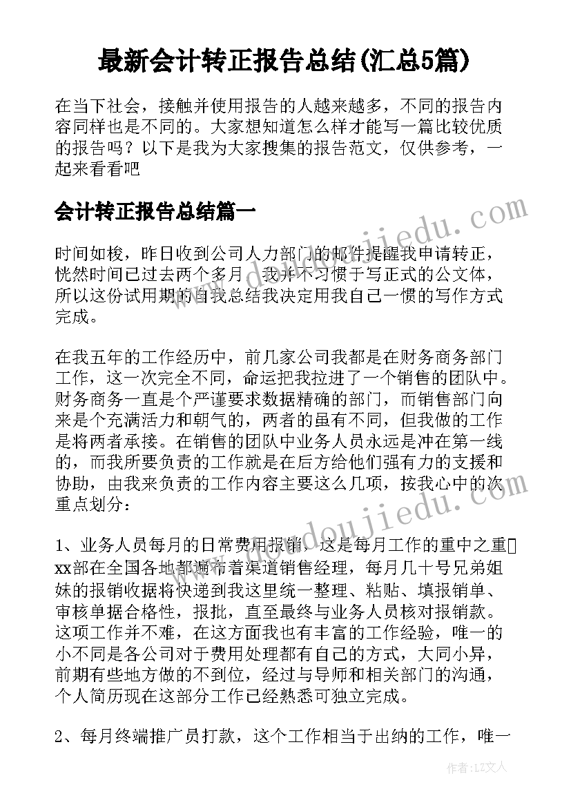 最新会计转正报告总结(汇总5篇)