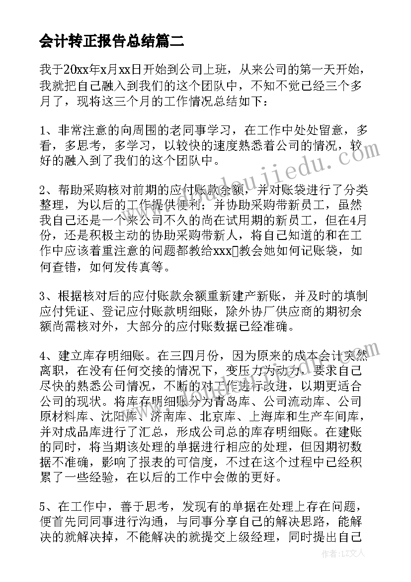 最新会计转正报告总结(汇总5篇)