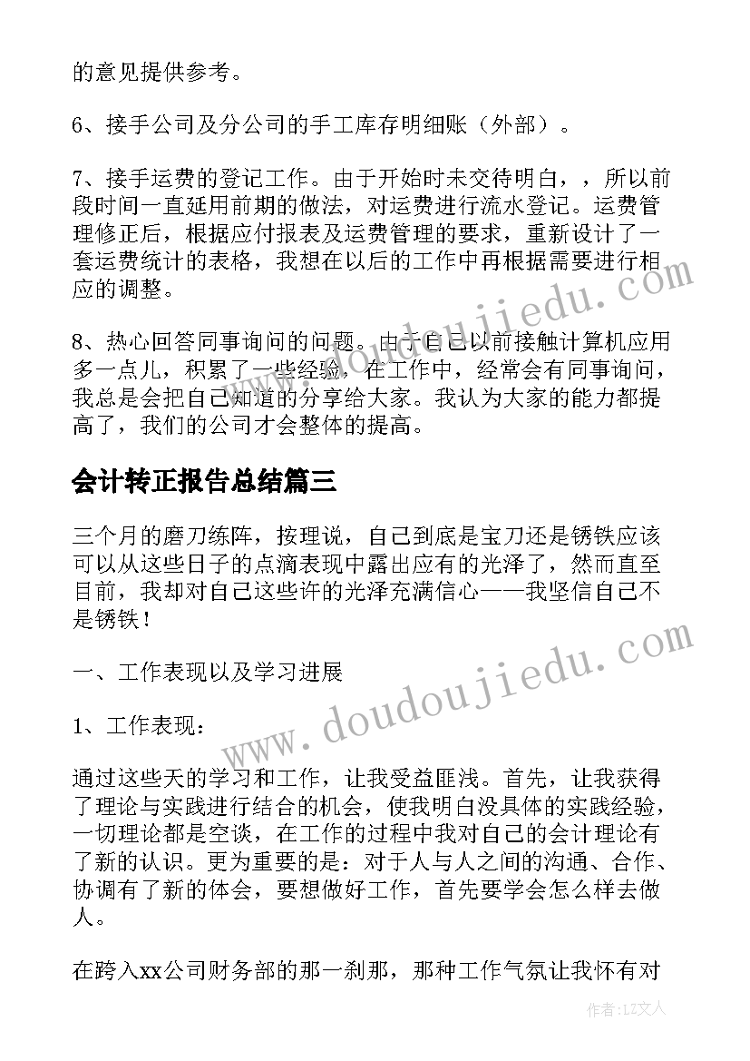 最新会计转正报告总结(汇总5篇)