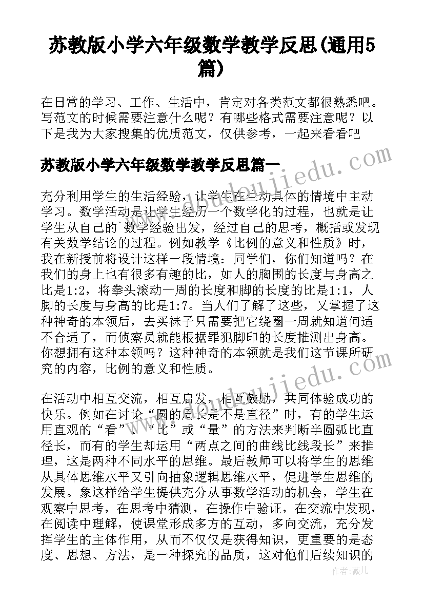 苏教版小学六年级数学教学反思(通用5篇)