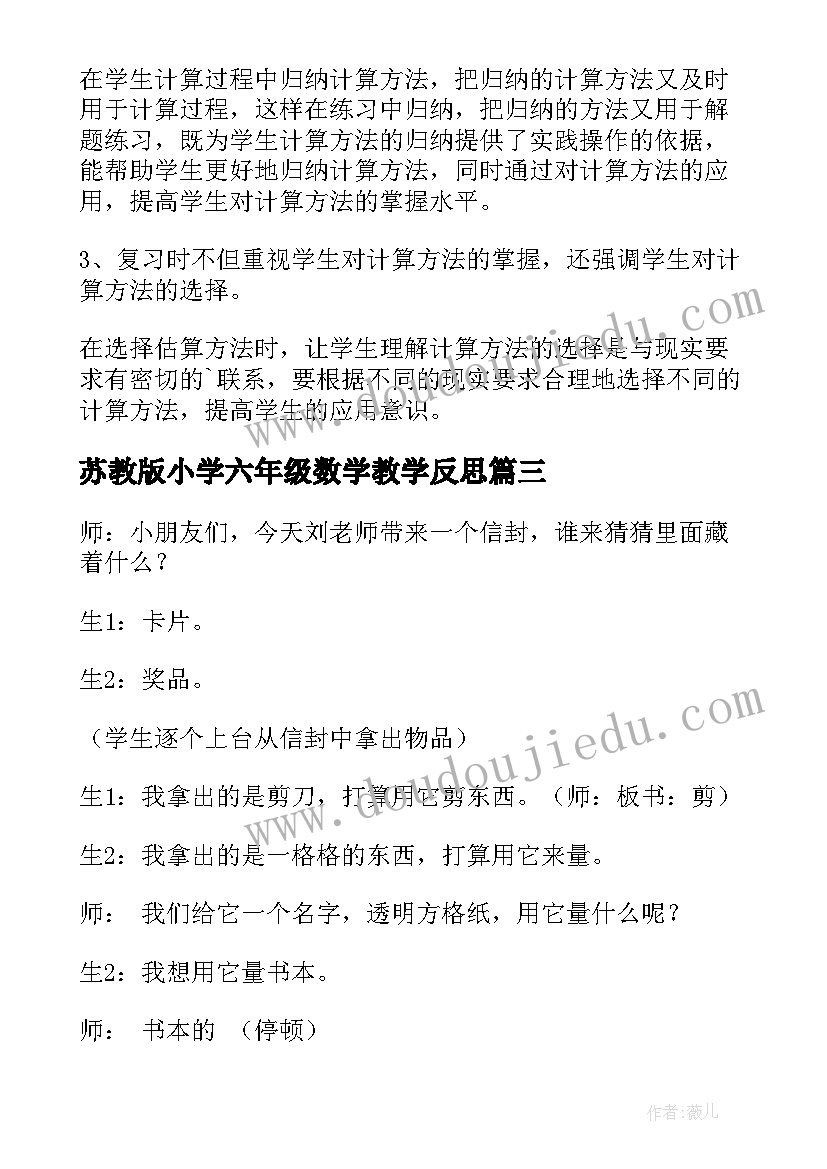 苏教版小学六年级数学教学反思(通用5篇)