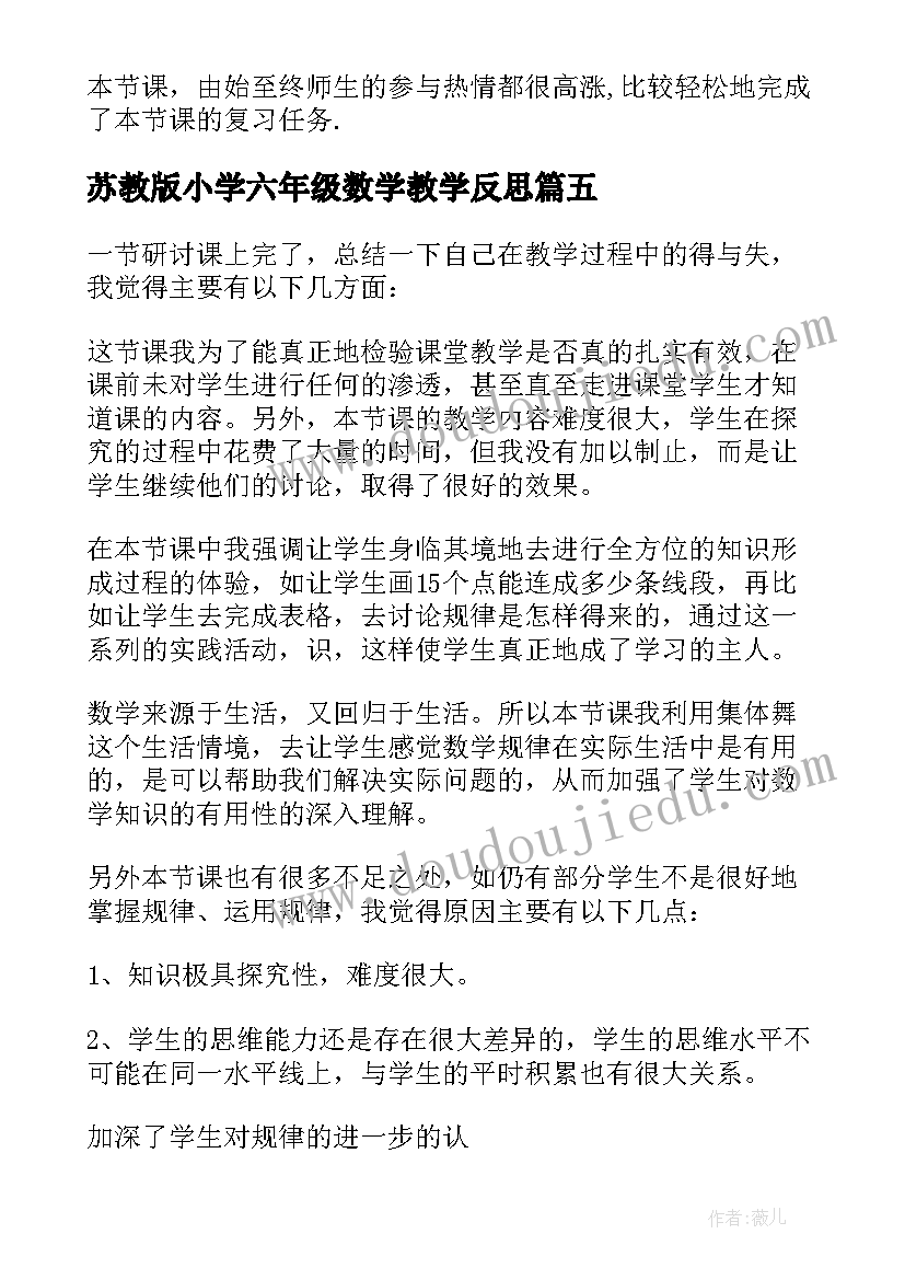 苏教版小学六年级数学教学反思(通用5篇)