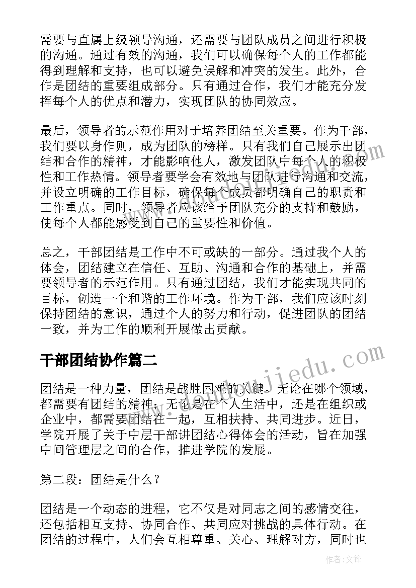 最新干部团结协作 干部团结心得体会(通用5篇)