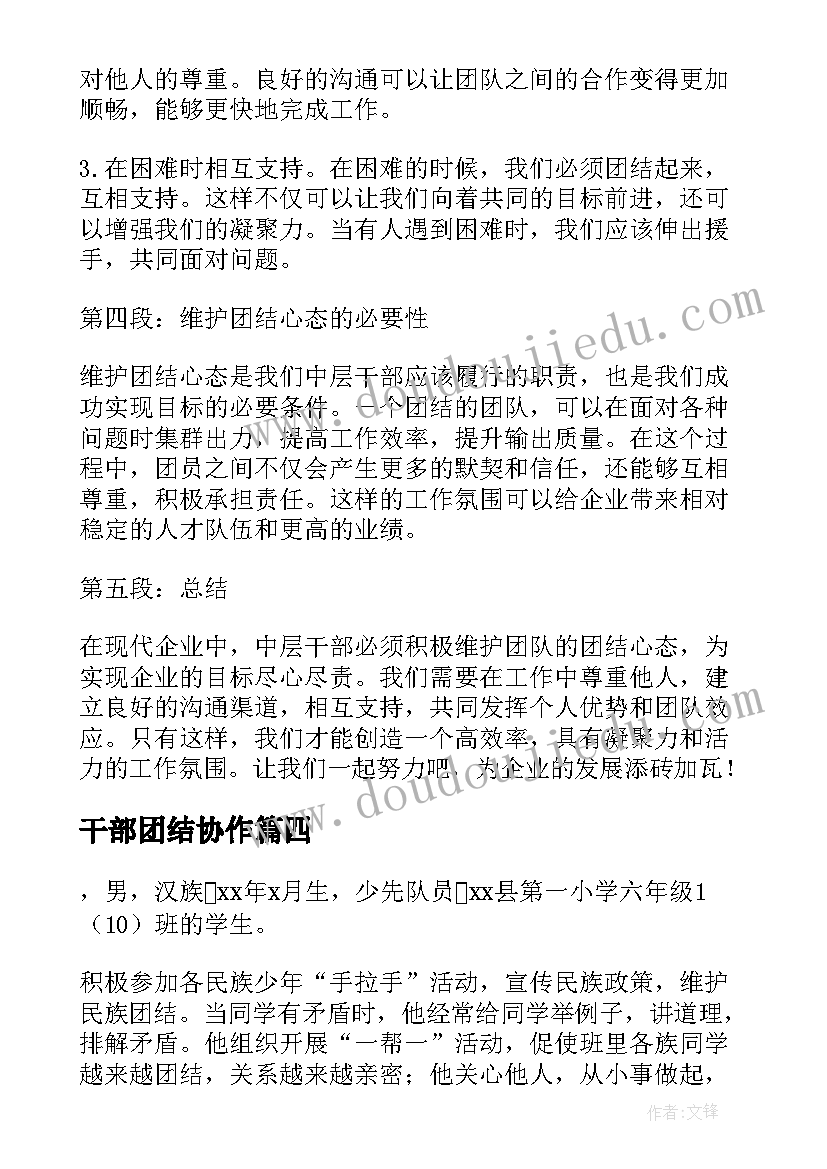 最新干部团结协作 干部团结心得体会(通用5篇)