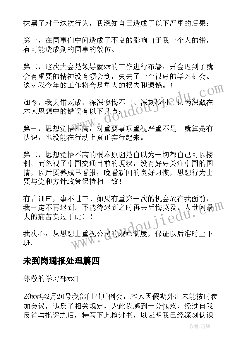 2023年未到岗通报处理 开会未到检讨书(实用8篇)