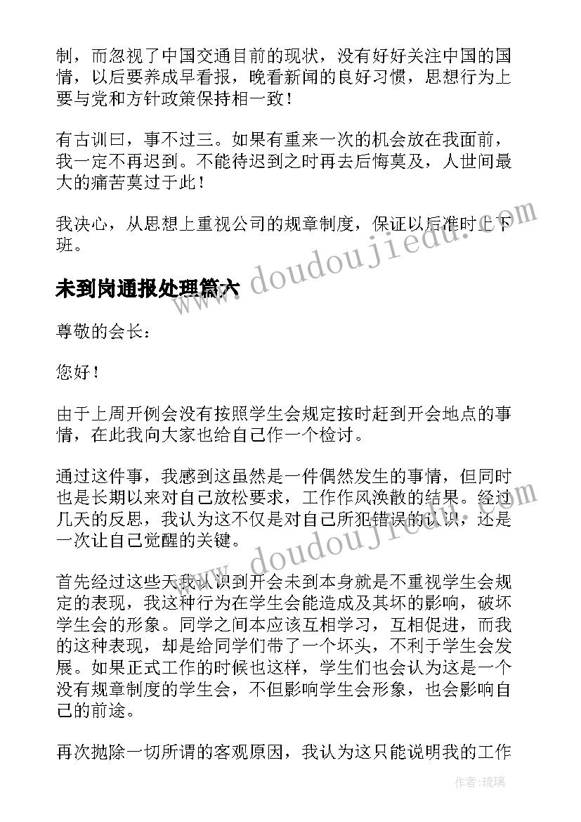 2023年未到岗通报处理 开会未到检讨书(实用8篇)