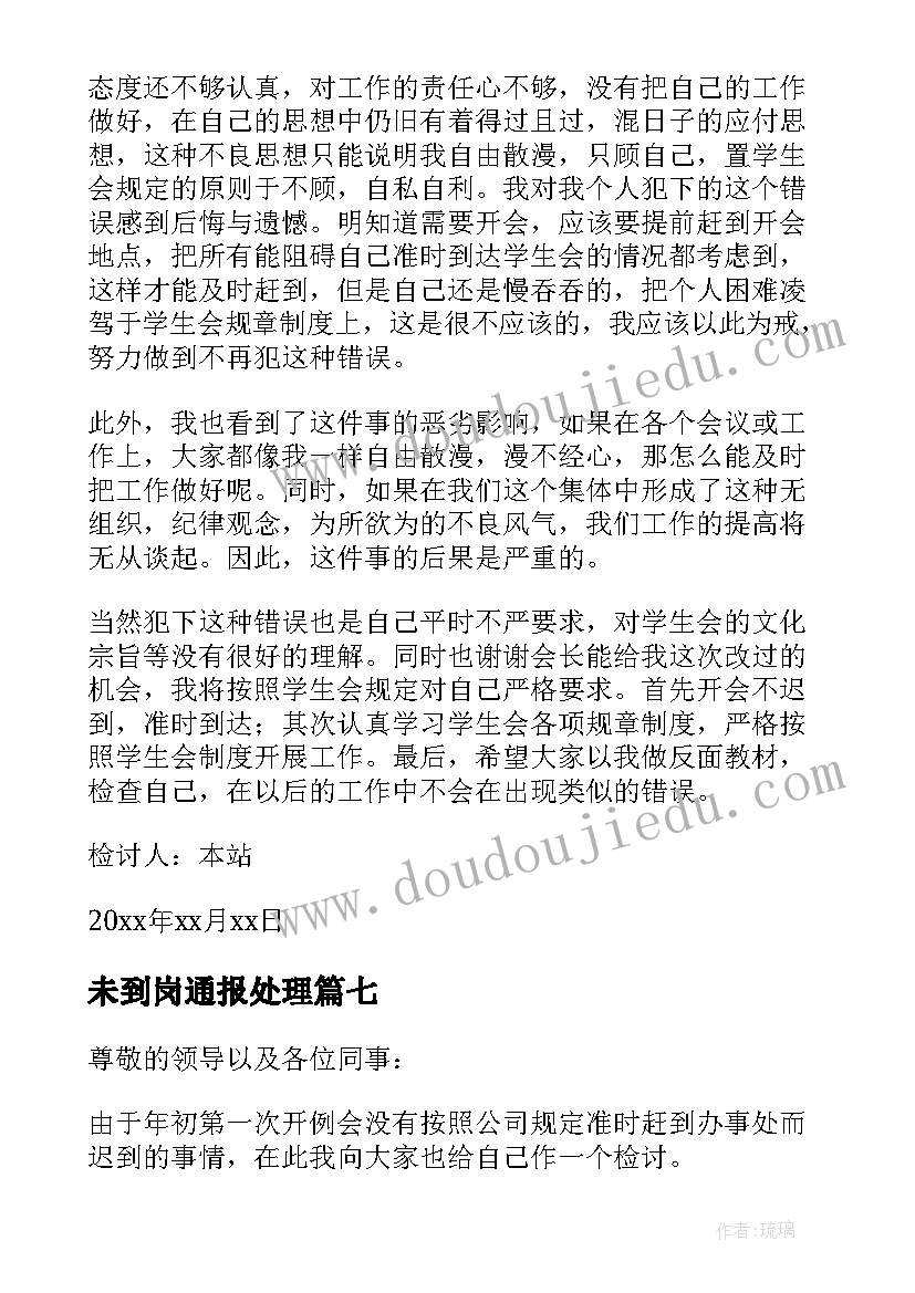 2023年未到岗通报处理 开会未到检讨书(实用8篇)