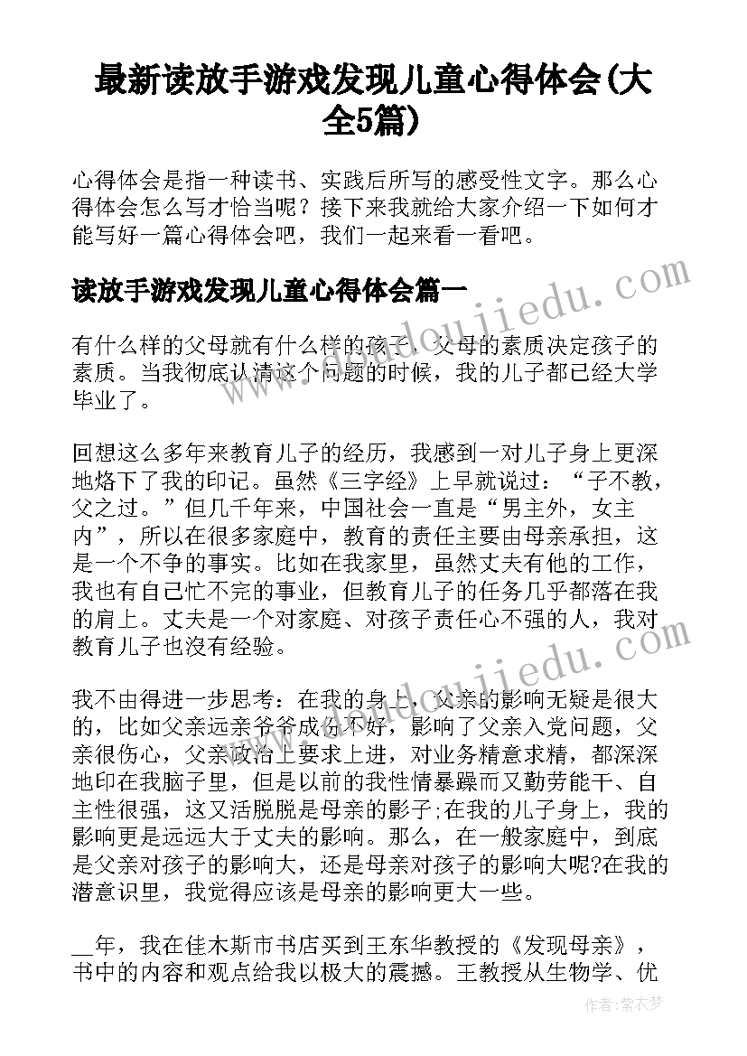 最新读放手游戏发现儿童心得体会(大全5篇)