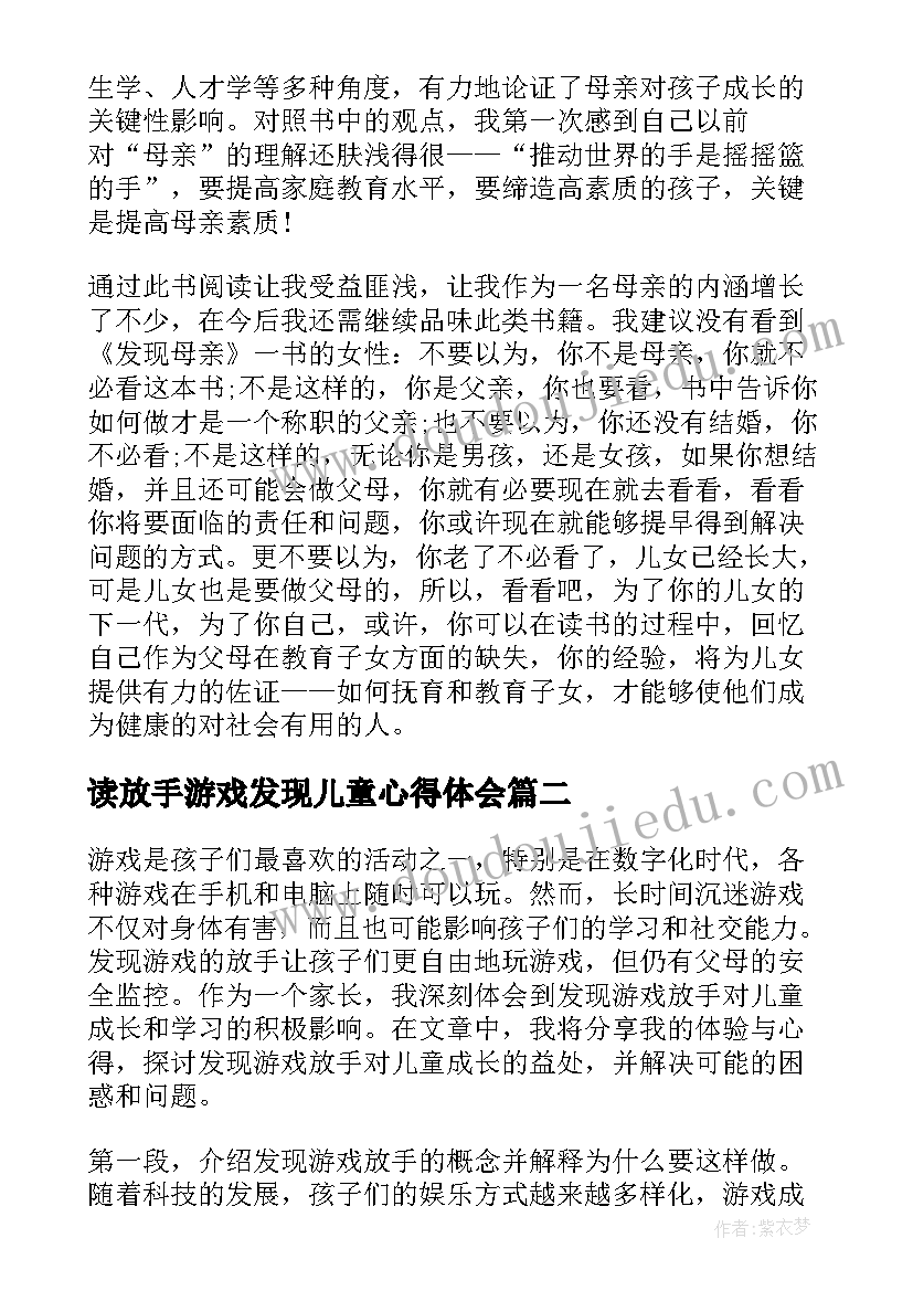 最新读放手游戏发现儿童心得体会(大全5篇)