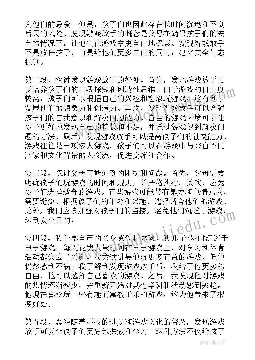 最新读放手游戏发现儿童心得体会(大全5篇)