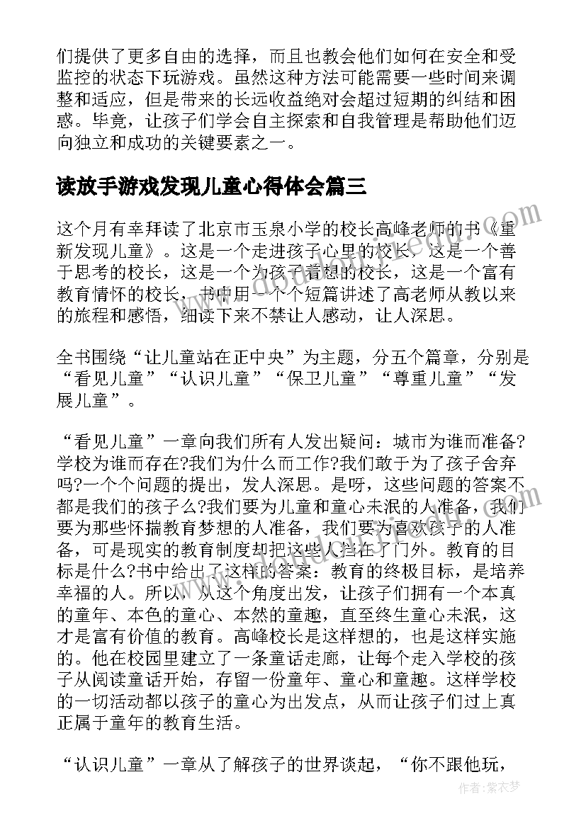 最新读放手游戏发现儿童心得体会(大全5篇)