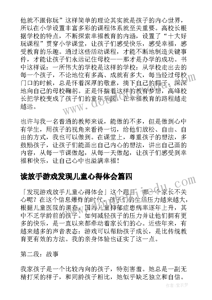 最新读放手游戏发现儿童心得体会(大全5篇)