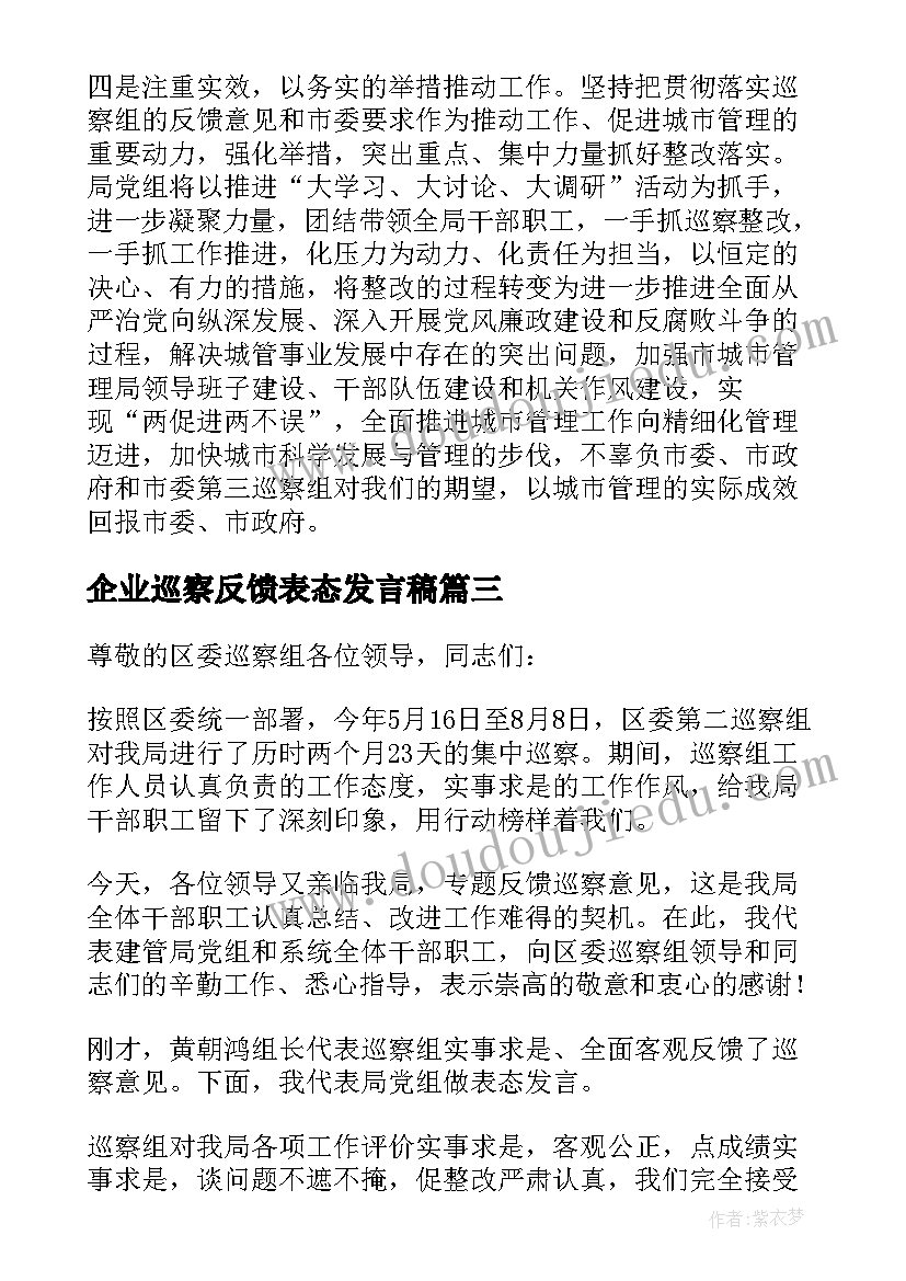 企业巡察反馈表态发言稿 政治巡察反馈表态发言(模板5篇)