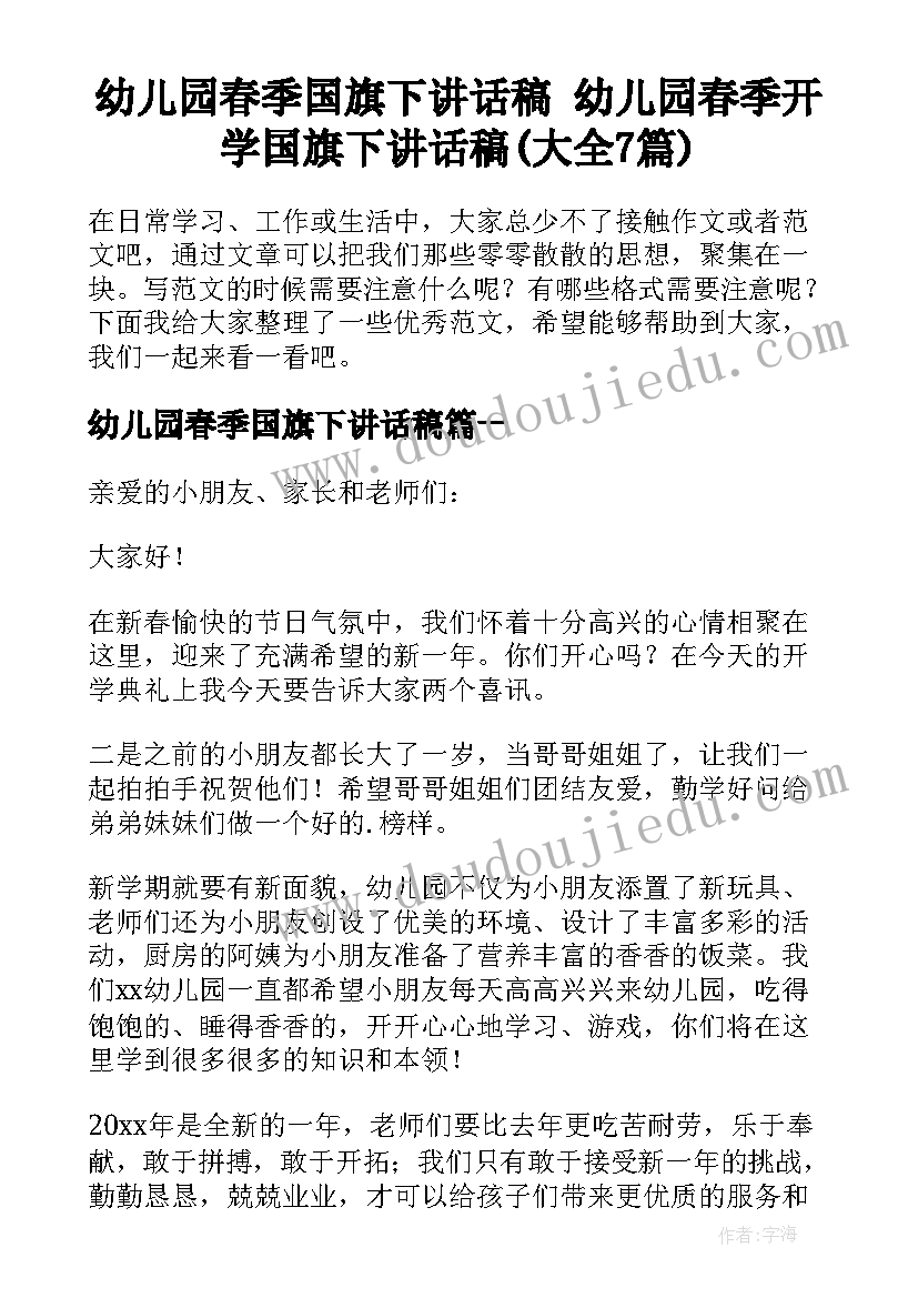 幼儿园春季国旗下讲话稿 幼儿园春季开学国旗下讲话稿(大全7篇)