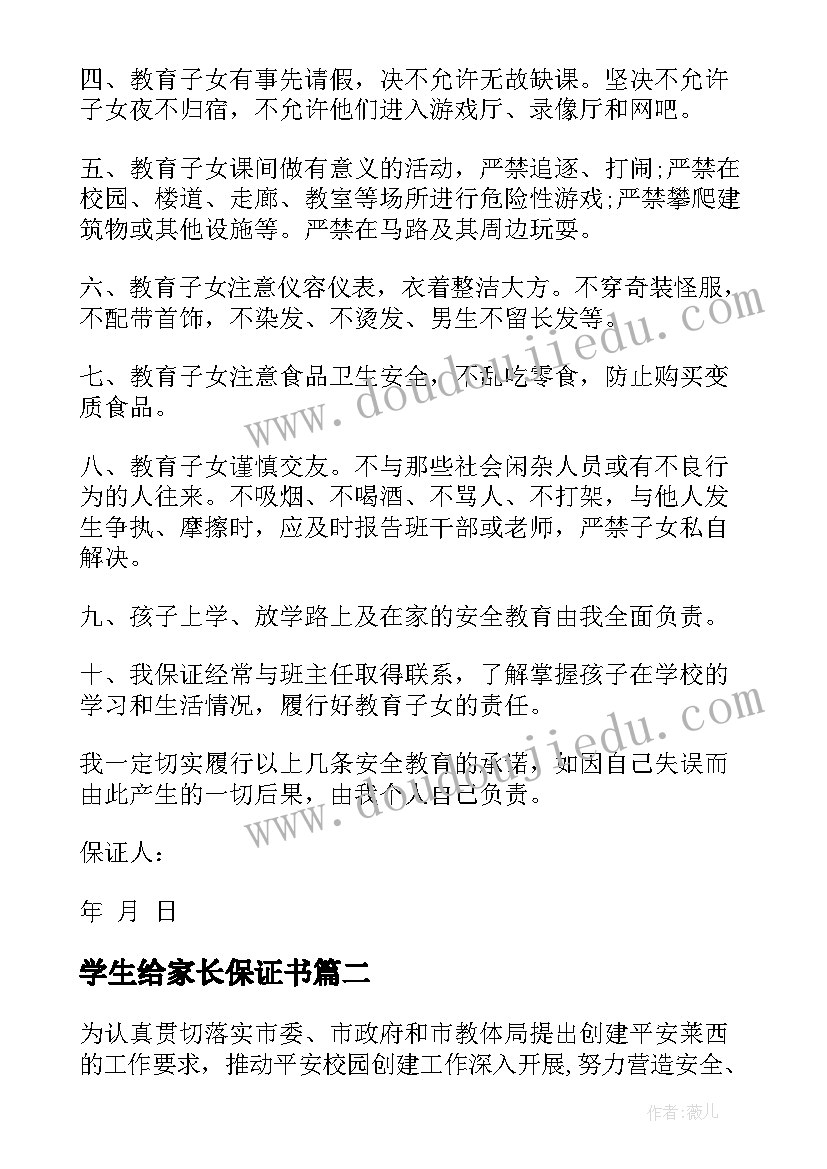 2023年学生给家长保证书(汇总7篇)