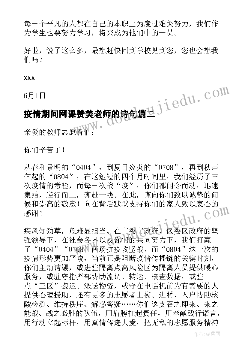 疫情期间网课赞美老师的诗句 疫情期间给上网课的老师写一封信(汇总5篇)