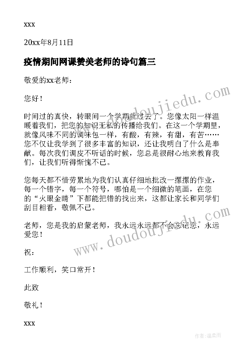 疫情期间网课赞美老师的诗句 疫情期间给上网课的老师写一封信(汇总5篇)