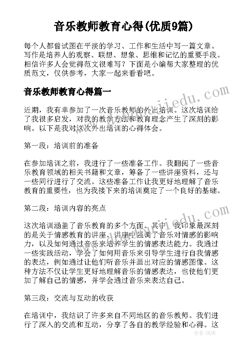 音乐教师教育心得(优质9篇)