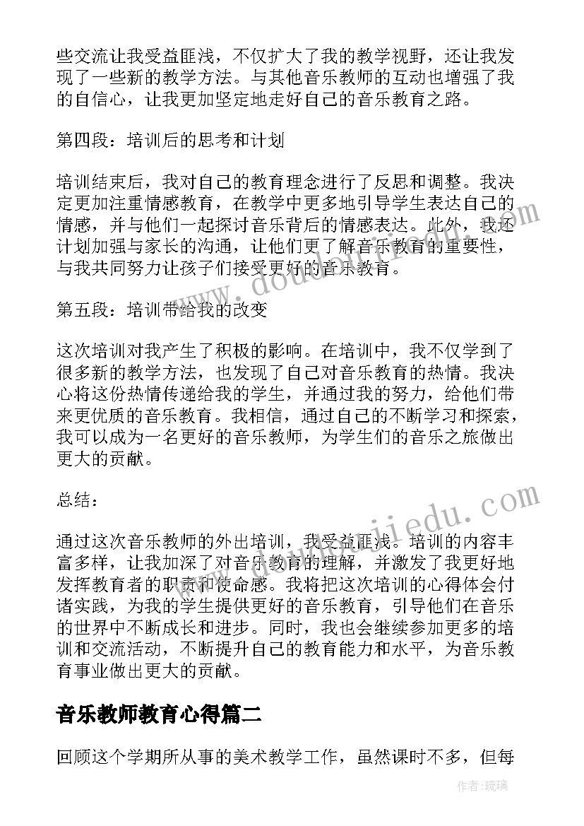 音乐教师教育心得(优质9篇)