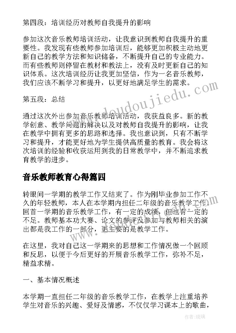 音乐教师教育心得(优质9篇)