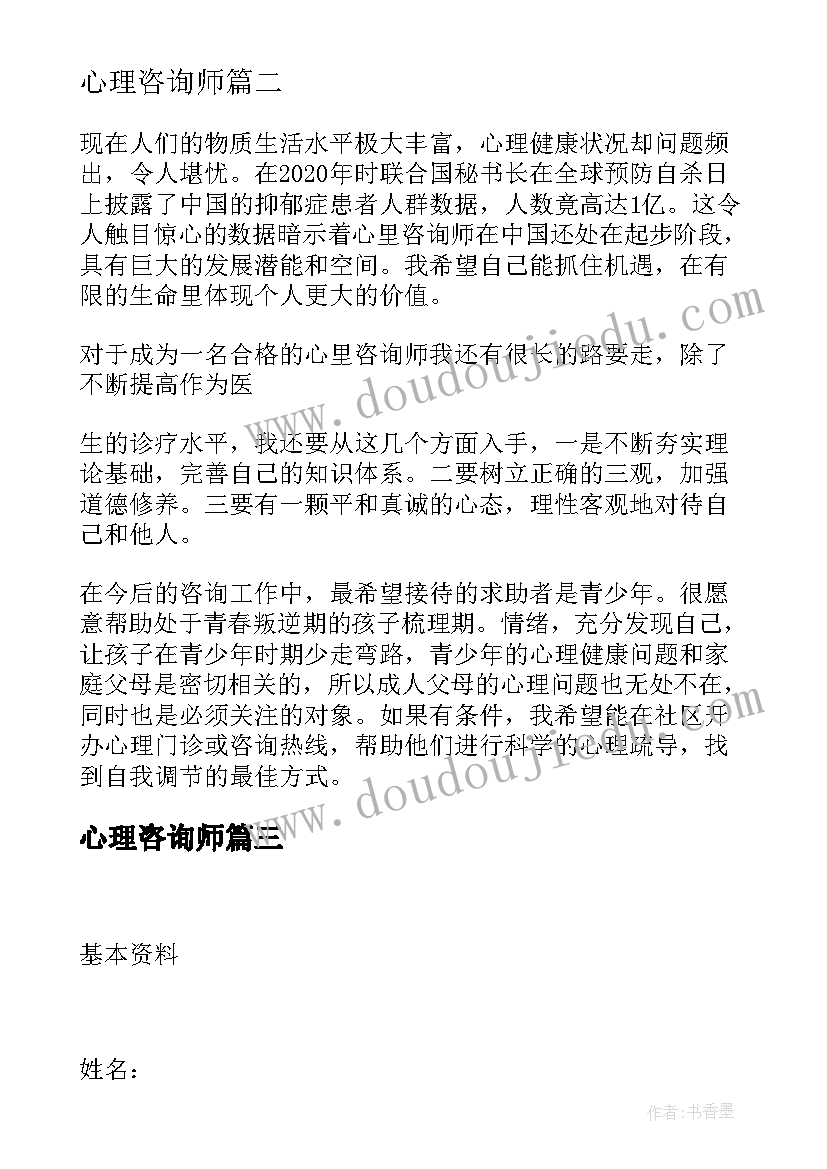 心理咨询师 心理咨询师个人实习报告(通用5篇)