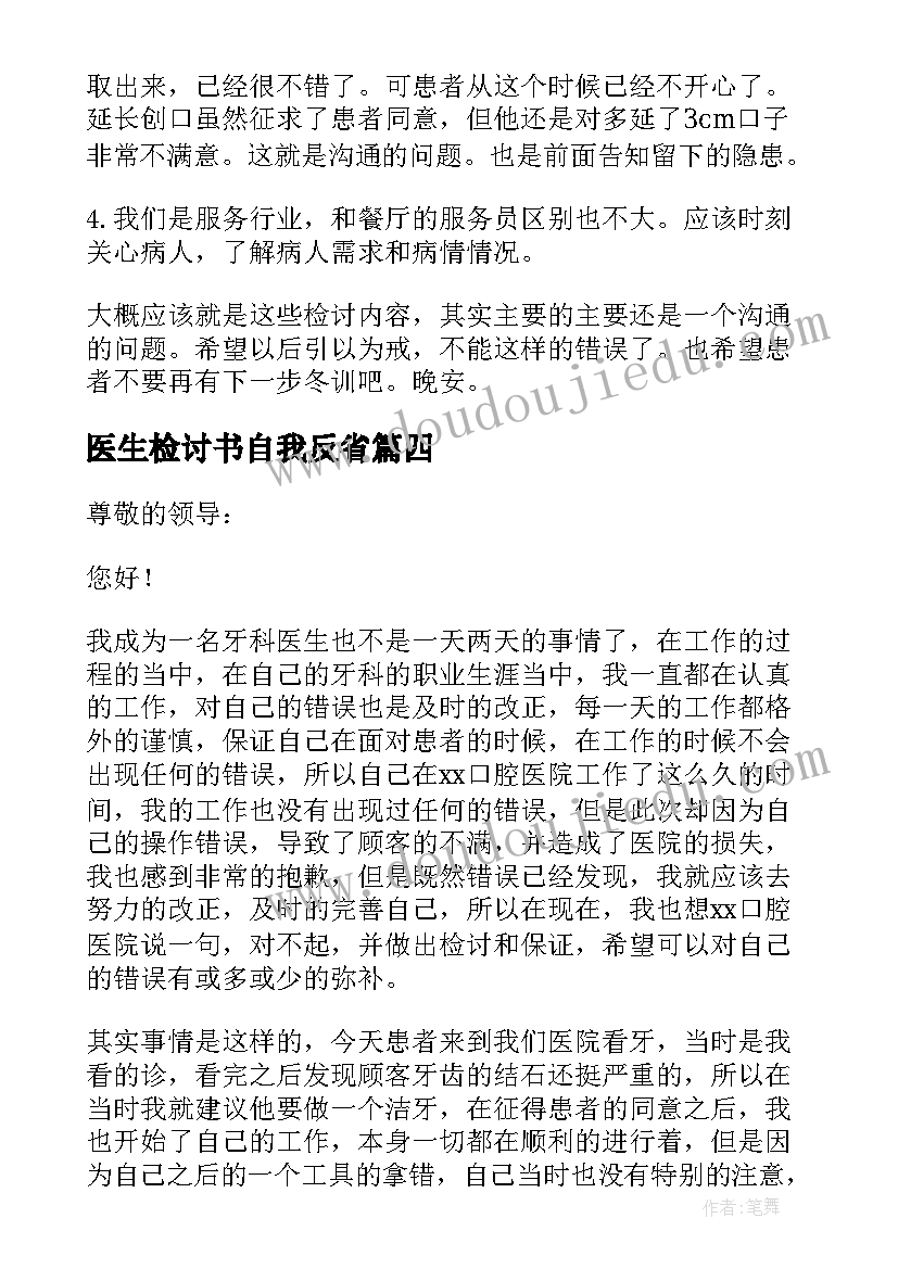 最新医生检讨书自我反省(优质9篇)