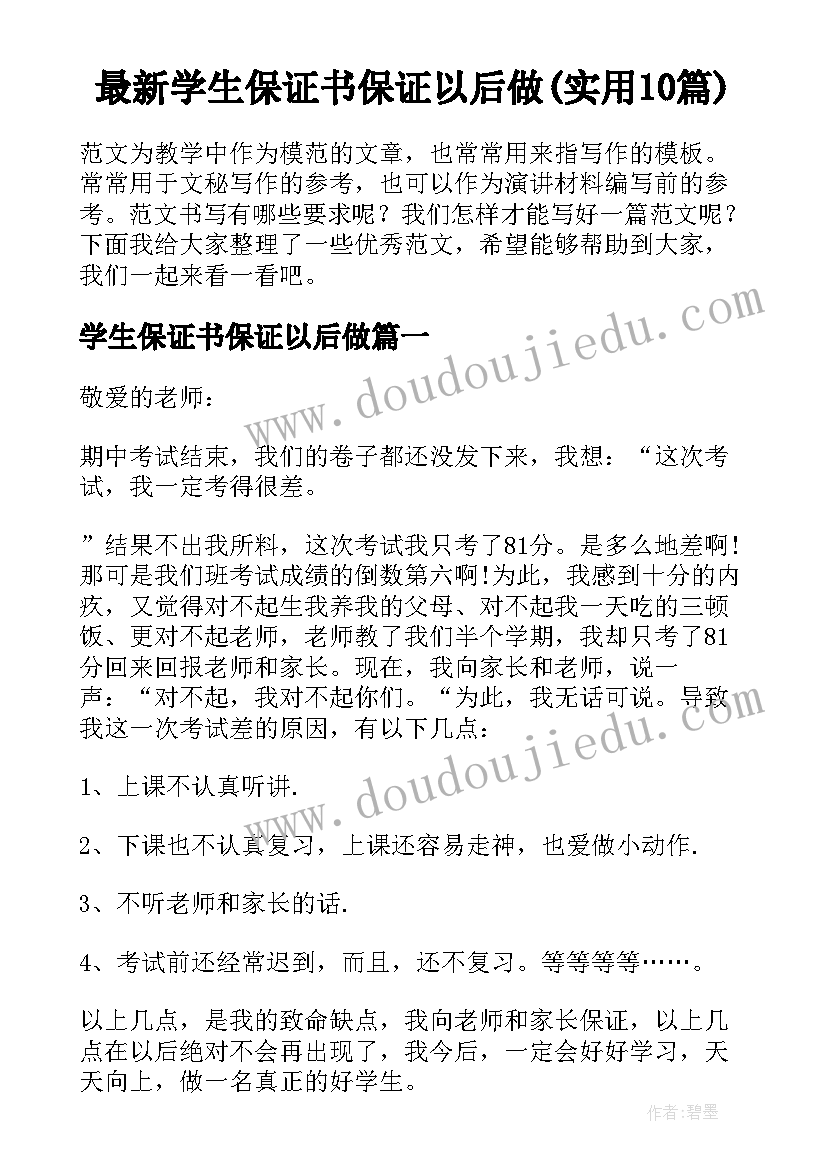 最新学生保证书保证以后做(实用10篇)