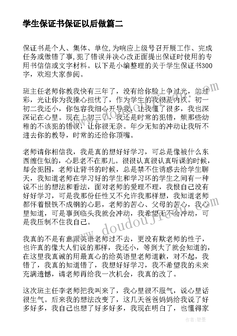 最新学生保证书保证以后做(实用10篇)