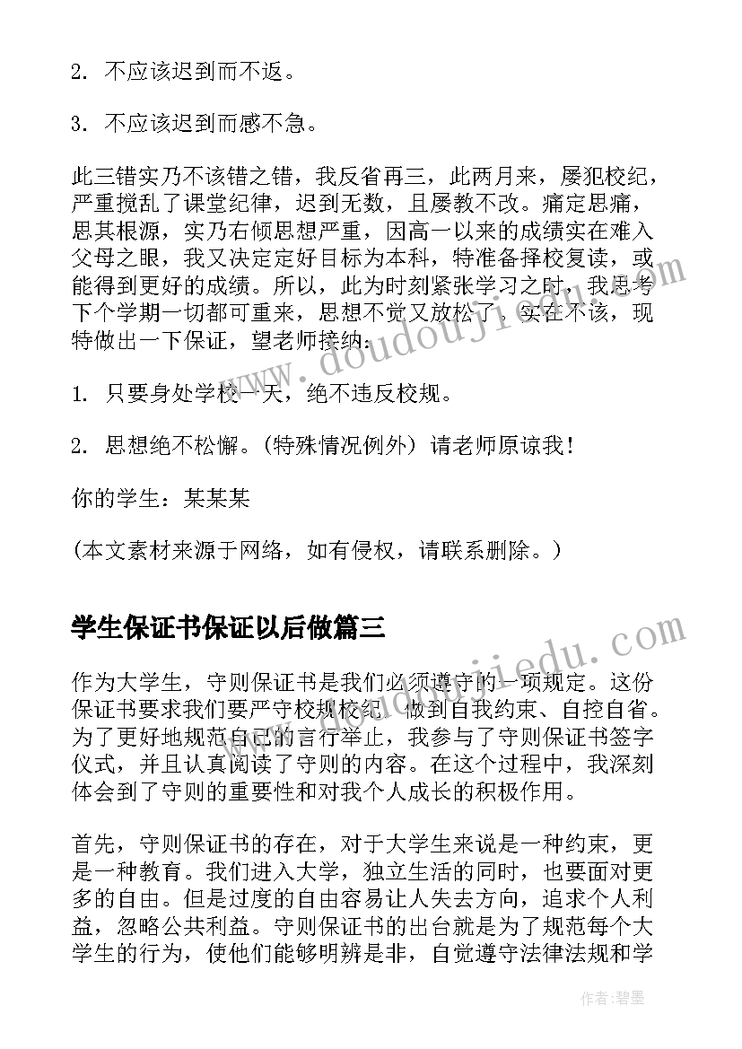 最新学生保证书保证以后做(实用10篇)