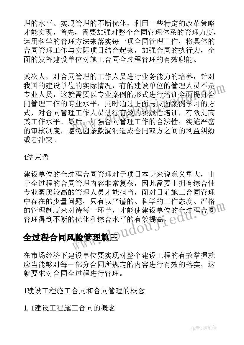 最新全过程合同风险管理 建设工程项目全过程跟踪审计合同(汇总5篇)