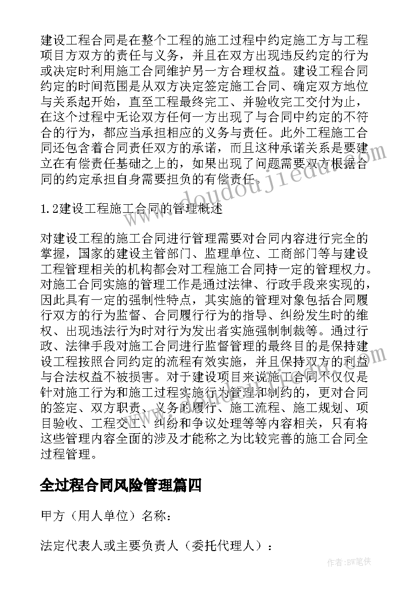 最新全过程合同风险管理 建设工程项目全过程跟踪审计合同(汇总5篇)