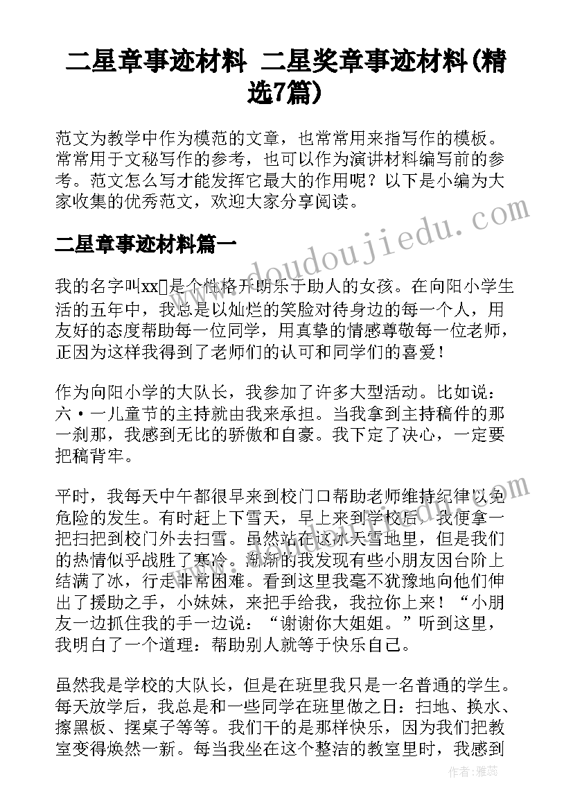 二星章事迹材料 二星奖章事迹材料(精选7篇)