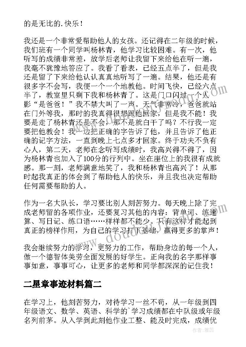 二星章事迹材料 二星奖章事迹材料(精选7篇)