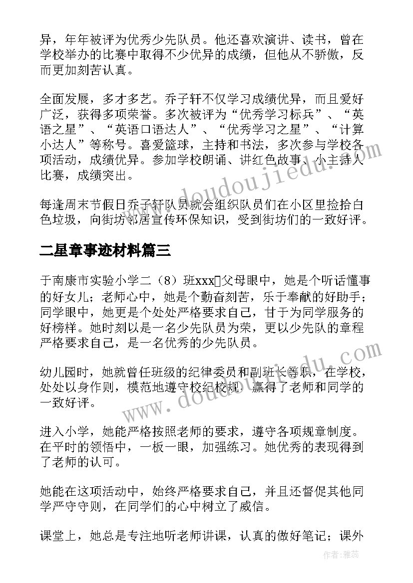 二星章事迹材料 二星奖章事迹材料(精选7篇)